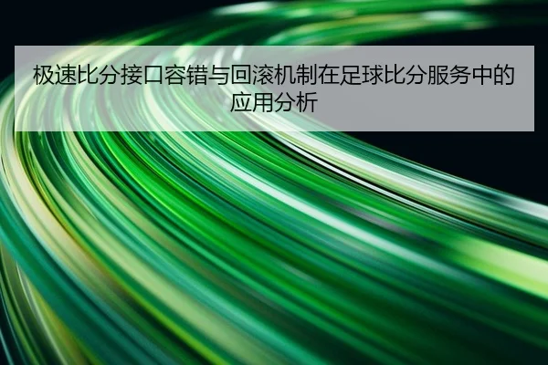 极速比分接口容错与回滚机制在足球比分服务中的应用分析
