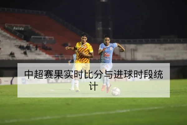 英超赛前首发与伤停名单查询