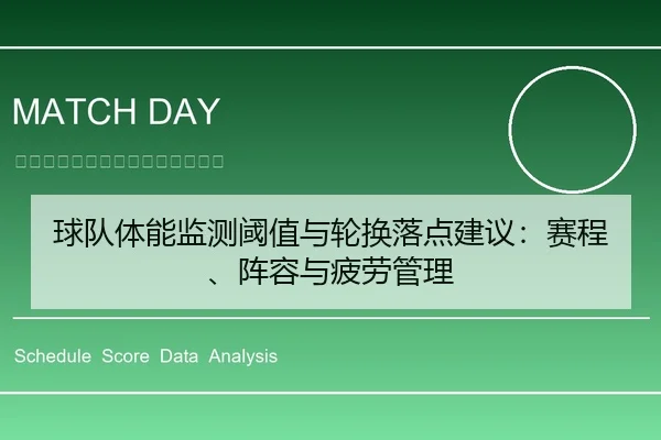 球队体能监测阈值与轮换落点建议：赛程、阵容与疲劳管理