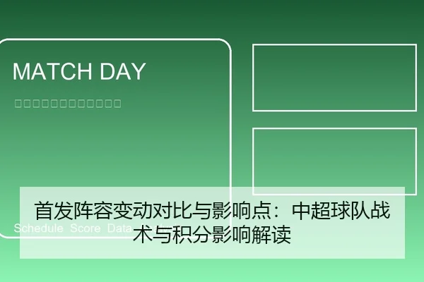 首发阵容变动对比与影响点：中超球队战术与积分影响解读