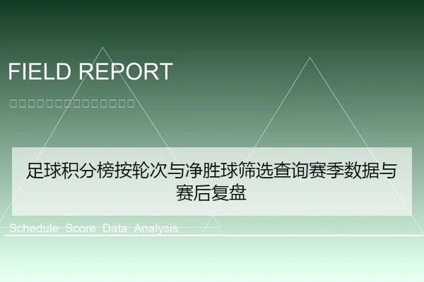 足球积分榜按轮次与净胜球筛选查询赛季数据与赛后复盘