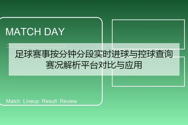 zu-qiu-sai-shi-an-fen-zhong-fen-duan-shi-shi-jin-qiu-yu-kong-qiu-cha-xun-sai-kuang-jie-xi-ping-tai-dui-bi-yu-ying-yong-1-502.jpg