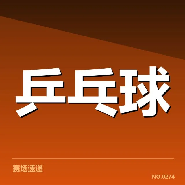 确认的赛事阵容与赛程安排