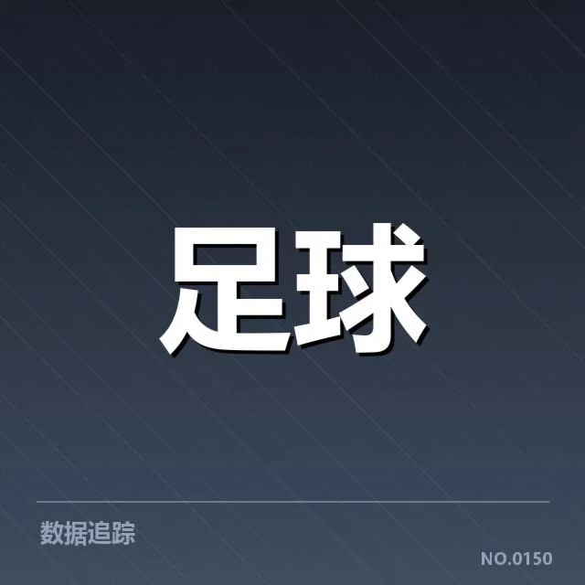 已公布的欧联杯财政数据细节