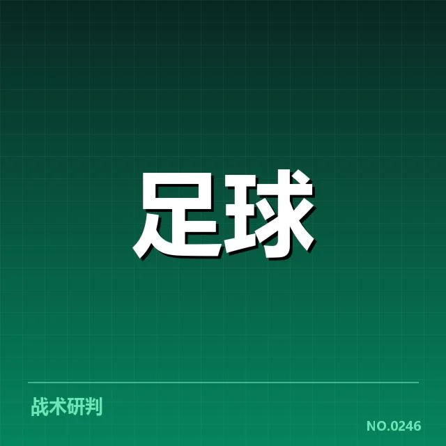 双方关键赛事和确定赛程数据