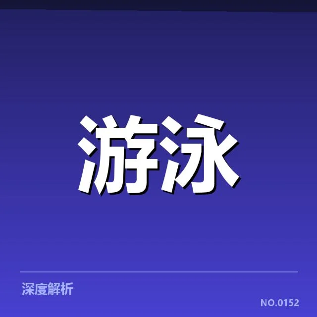 全国游泳冠军赛出发反应：运动员成绩波动成疑问