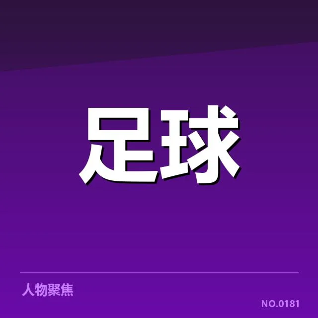 山东泰山球迷文化兴起:球队支持度如何维系持续热情