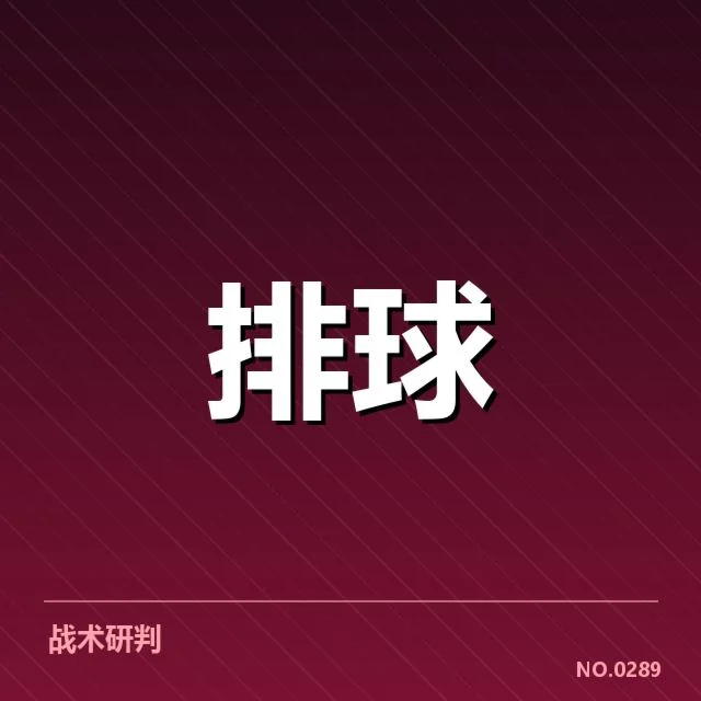 中国女排世界杯名单:阵容调整与战术布局考量